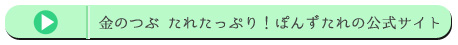 金のつぶ たれたっぷり！ぽんずたれの公式サイト